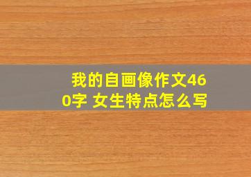 我的自画像作文460字 女生特点怎么写